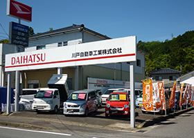 川戸自動車株式会社 九日市店