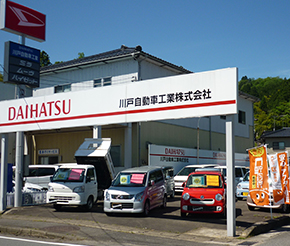 川戸自動車株式会社 九日市店