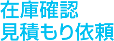 在庫確認 見積もり依頼