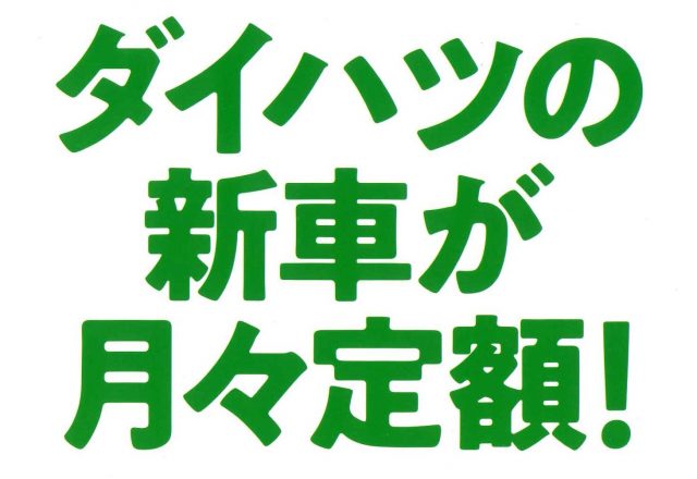 ダイハツカーリース!(^^)!