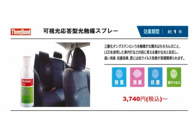 今こそ 車内空間を清潔に 川戸自動車工業株式会社